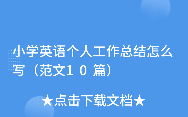 小开云kaiyun(中国)英语个人工作总结怎么写（范文10篇）