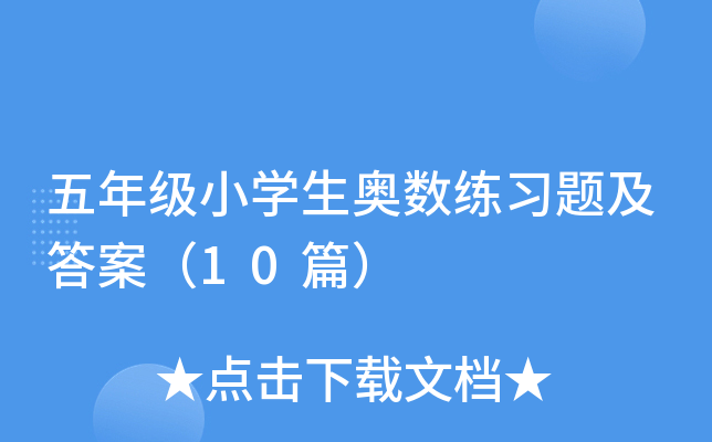 五年级小开云kaiyun(中国)生奥数练习题及答案（10篇）