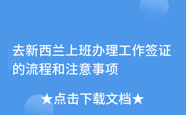 去新西兰上班办理工作签证的流程和注意事项