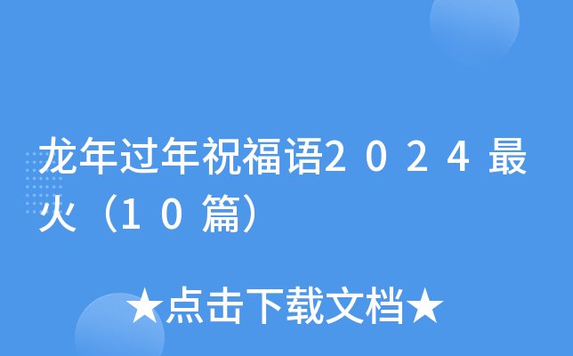 龙年过年祝福语2024最火（10篇）