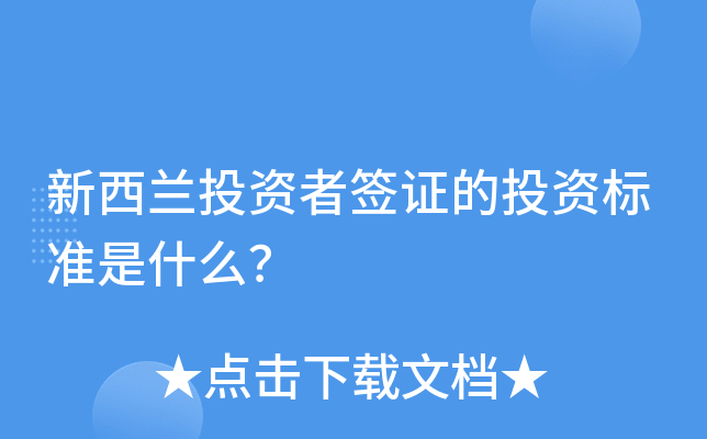 新西兰投资者签证的投资标准是什么？