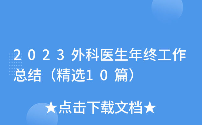 2023外科医生年终工作总结（精选10篇）