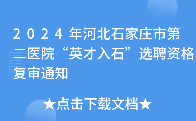 2024年河北石家庄市第二医院“英才入石”选聘资格复审通知