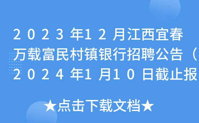 2023年12月江西宜春万载富民村镇银行招聘公告（2024年1月10日截止报名）
