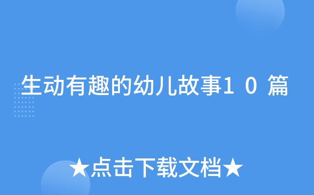 生动有趣的幼儿故事10篇