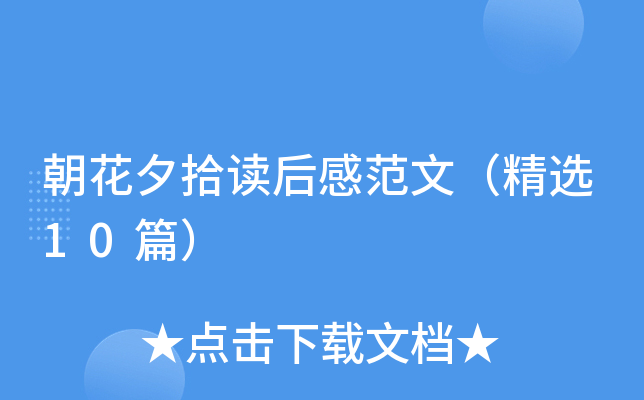 朝花夕拾读后感范文（精选10篇）