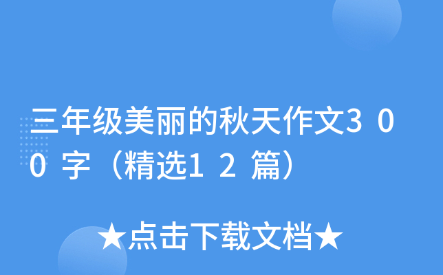 三年级美丽的秋天作文300字（精选12篇）