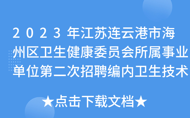 2023年江苏连云港市海州区卫生健康委员会所属事业单位第二次招聘编内卫生技术人员10名
