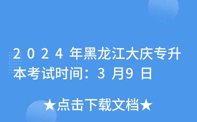 2024年黑龙江大庆专升本考试时间：3月9日