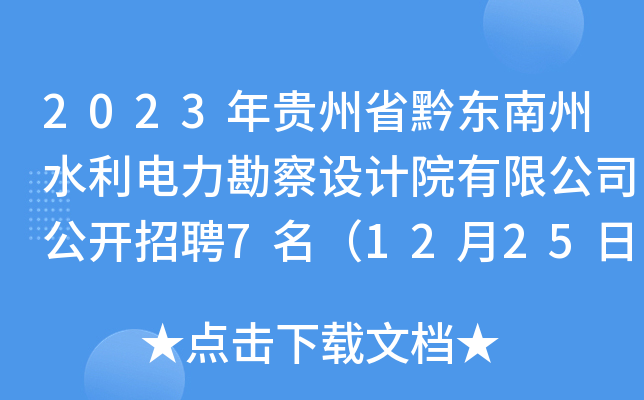 2023年贵州省黔东南州水利电力勘察设计院有限公司公开招聘7名（12月25日-27日报名）
