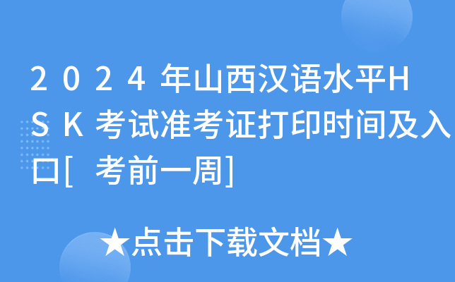 2024年山西汉语水平HSK考试准考证打印时间及入口[考前一周]