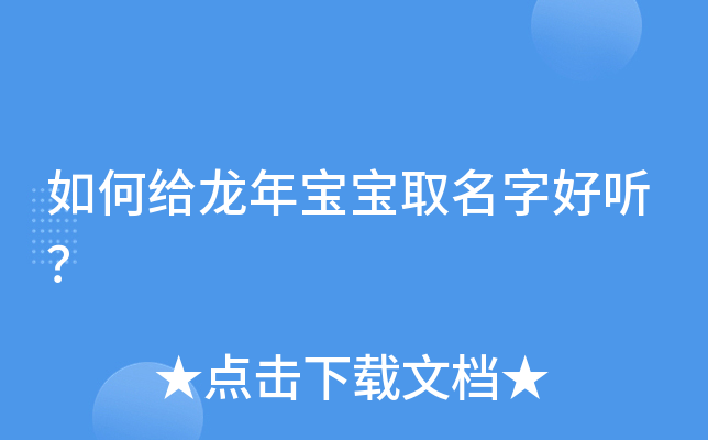 如何给龙年宝宝取名字好听？