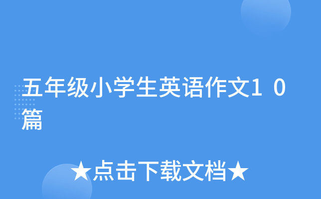五年级小开云kaiyun(中国)生英语作文10篇