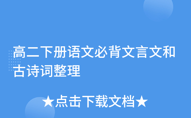 高二下册语文必背文言文和古诗词整理