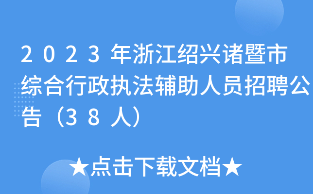 2023年浙江绍兴诸暨市综合行政执法辅助人员招聘公告（38人）