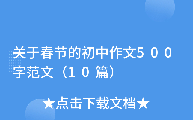 关于春节的初中作文500字范文（10篇）