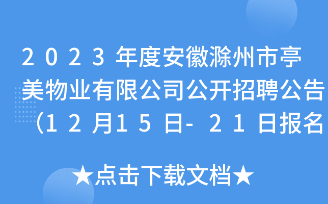 2023年度安徽滁州市亭美物业有限公司公开招聘公告（12月15日-21日报名）