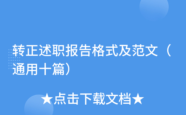 转正述职报告格式及范文（通用十篇）