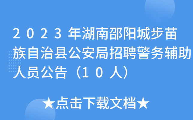 2023年湖南邵阳城步苗族自治县公安局招聘警务辅助人员公告（10人）