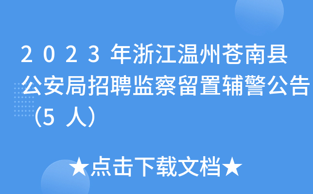 2023年浙江温州苍南县公安局招聘监察留置辅警公告（5人）