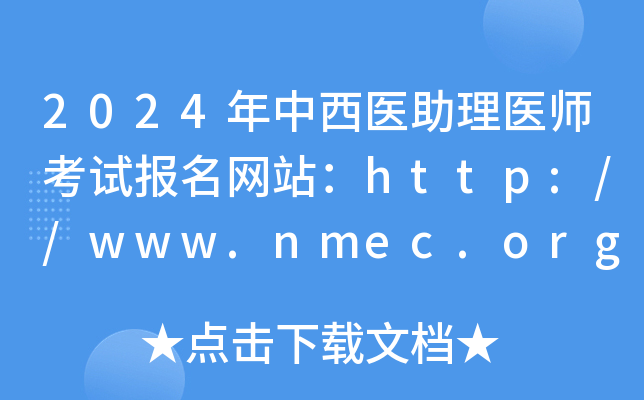 2024年中西医助理医师考试报名网站：http://www.nmec.org.cn/