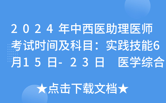 2024年中西医助理医师考试时间及科目：实践技能6月15日-23日 医开云kaiyun(中国)综合8月17日