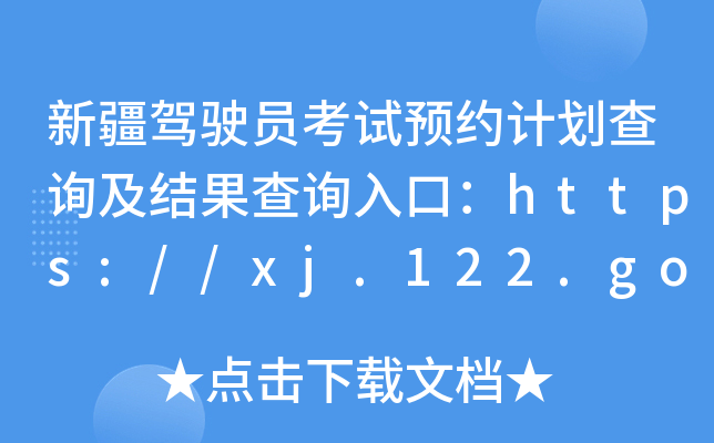 新疆驾驶员考试预约计划查询及结果查询入口：https://xj.122.gov.cn/