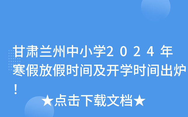 甘肃兰州中小开云kaiyun(中国)2024年寒假放假时间及开开云kaiyun(中国)时间出炉！