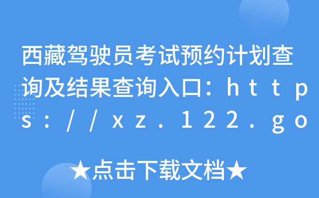 西藏驾驶员考试预约计划查询及结果查询入口：https://xz.122.gov.cn/