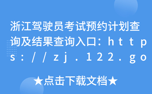 浙江驾驶员考试预约计划查询及结果查询入口：https://zj.122.gov.cn/
