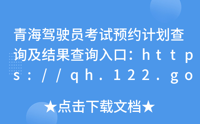 青海驾驶员考试预约计划查询及结果查询入口：https://qh.122.gov.cn/