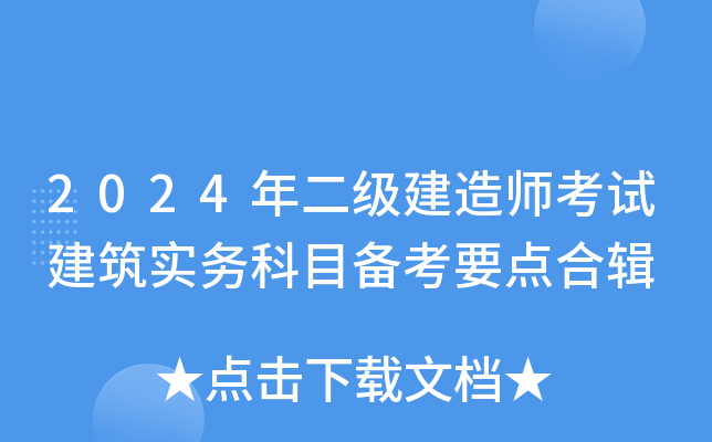 2024年二级建造师考试建筑实务科目备考要点合辑