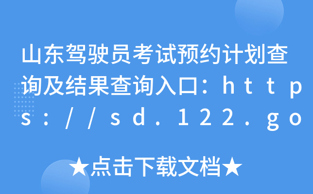ɽ|{TԇA(y)sӋ(j)ԃY(ji)ԃ?ni)ڣhttps://sd.122.gov.cn/