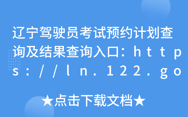 辽宁驾驶员考试预约计划查询及结果查询入口：https://ln.122.gov.cn/?