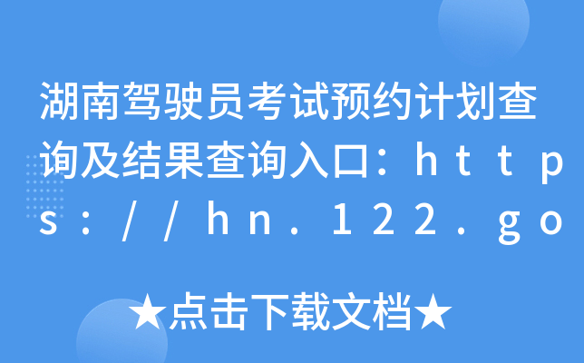 湖南驾驶员考试预约计划查询及结果查询入口：https://hn.122.gov.cn/