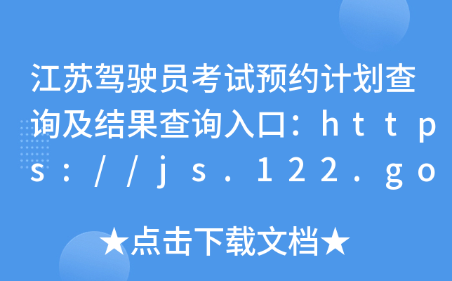 江苏驾驶员考试预约计划查询及结果查询入口：https://js.122.gov.cn/
