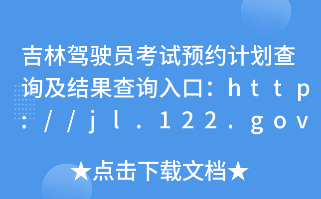吉林驾驶员考试预约计划查询及结果查询入口：http://jl.122.gov.cn/