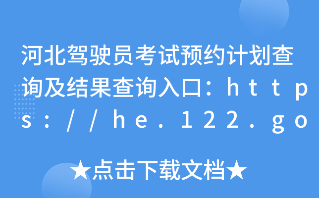ӱ{TԇA(y)sӋԃY(ji)ԃ?ni)ڣhttps://he.122.gov.cn/