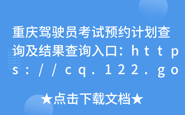 ؑc{TԇA(y)sӋԃY(ji)ԃ?ni)ڣhttps://cq.122.gov.cn/