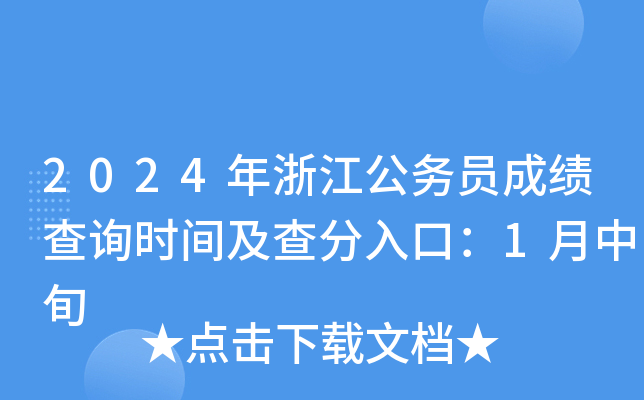 2024年浙江公务员成绩查询时间及查分入口：1月中旬