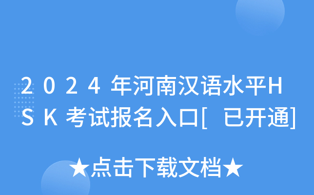2024年河南汉语水平HSK考试报名入口[已开通]