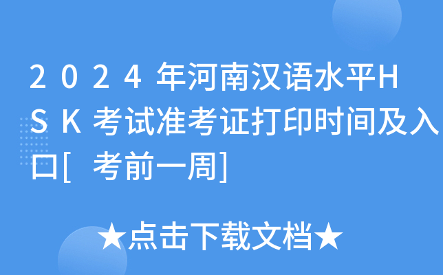 2024年河南汉语水平HSK考试准考证打印时间及入口[考前一周]