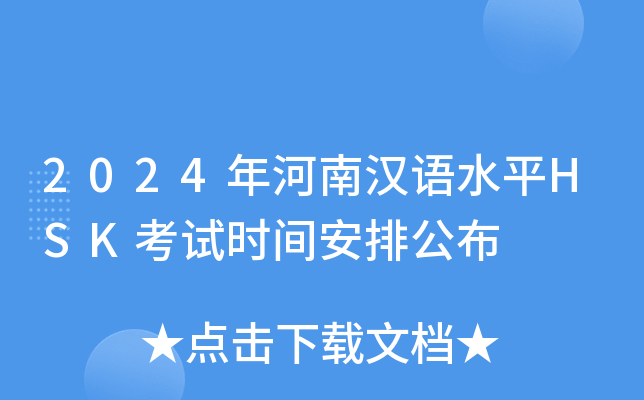 2024年河南汉语水平HSK考试时间安排公布