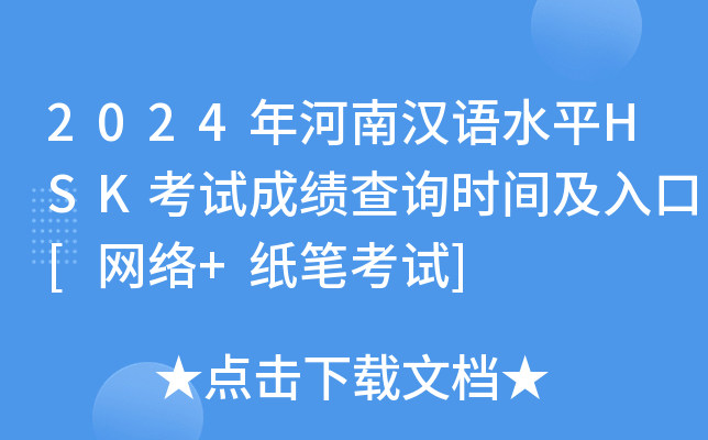 2024年河南汉语水平HSK考试成绩查询时间及入口[网络+纸笔考试]