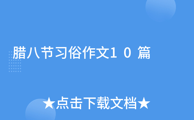 腊八节习俗作文10篇