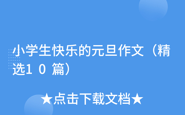 小开云kaiyun(中国)生快乐的元旦作文（精选10篇）