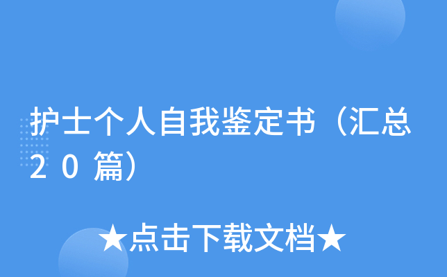 护士个人自我鉴定书（汇总20篇）