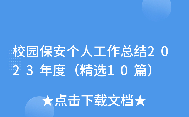 校园保安个人工作总结2023年度（精选10篇）