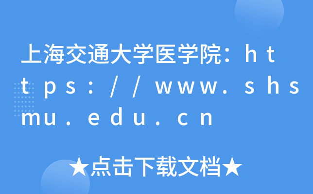 上海交通大开云kaiyun(中国)医开云kaiyun(中国)院：https://www.shsmu.edu.cn