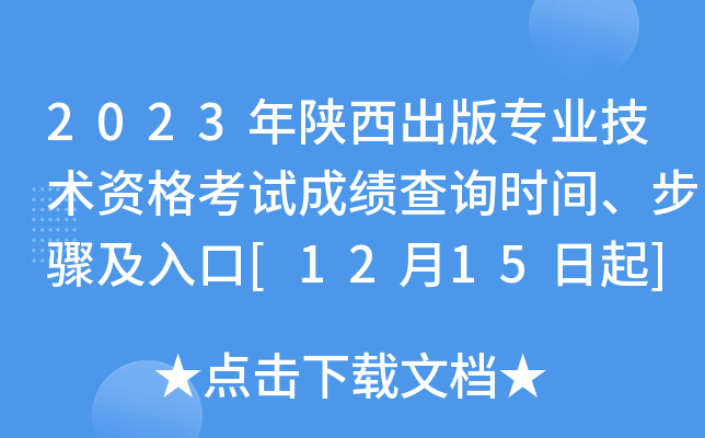 2023年陕西出版专业技术资格考试成绩查询时间、步骤及入口[12月15日起]